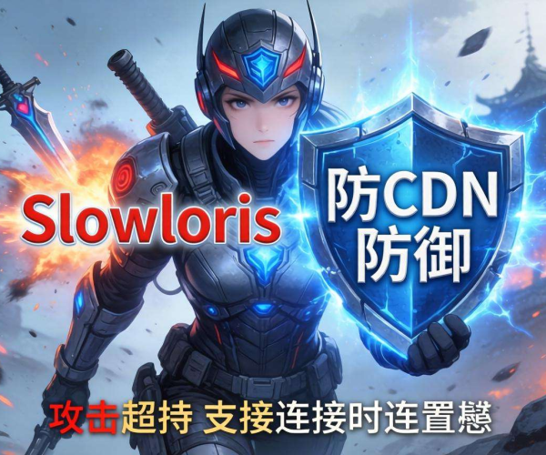 高防CDN防御Slowloris攻击时能否进行连接超时设置