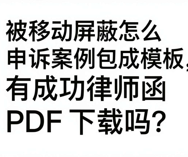 域名被移动屏蔽如何申诉？有无成功案例模板及律师函PDF下载