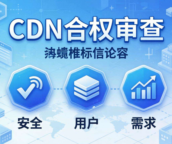 CDN合规审查内容标准解析：涵盖哪些方面要点？