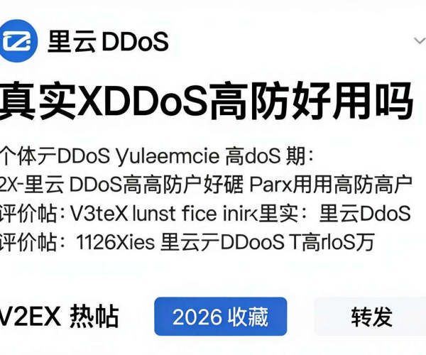 阿里云DDoS高防好用吗?2026收藏转发V2EX热帖看真实用户评价
