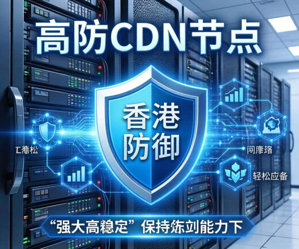 香港免备案高防CDN防御能力究竟几何？能经受住攻击考验吗？