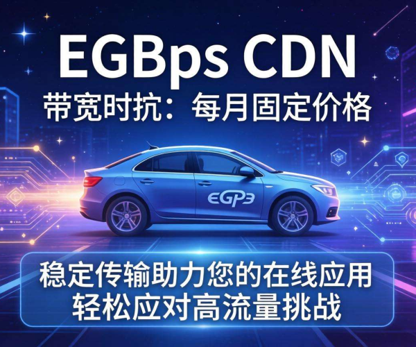 国内CDN带宽2Gbps月付价格揭秘与市场行情分析