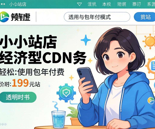 CDN包年价格大揭秘，小站长也能轻松负担的实惠之选