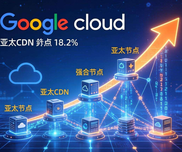 亚太CDN节点数量揭秘：谷歌云究竟拥有多少？