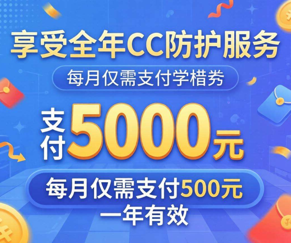 CC防护超划算！包月500包年5000，为你的网络安全保驾护航