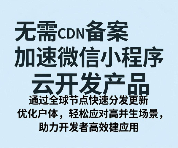 无需备案的CDN加速助力微信小程序云开发