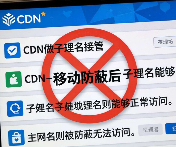 域名移动屏蔽应对之策：借助CDN实现子域名接管