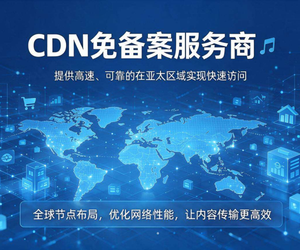 香港CDN免备案服务商：助力网络加速与便捷服务