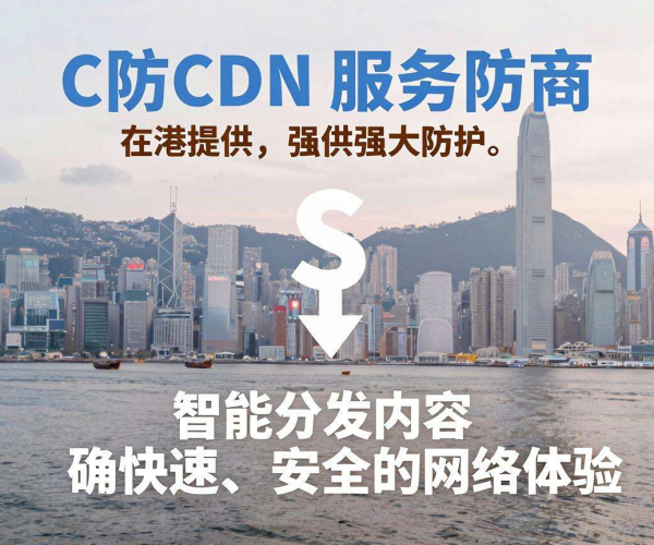 香港高防CDN服务商：保障网络安全与高效的关键力量