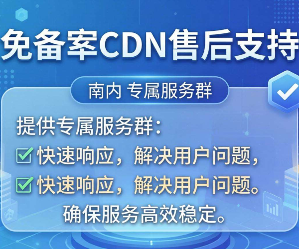 国内免备案CDN售后：是否提供专属服务群支持？
