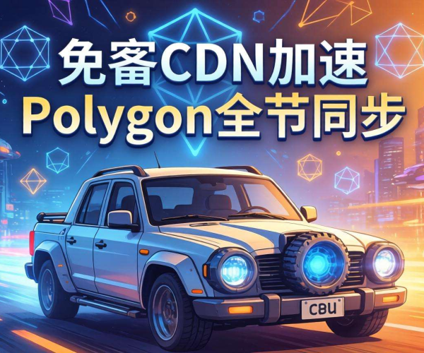 免备案CDN能否助力Polygon全节点同步加速？