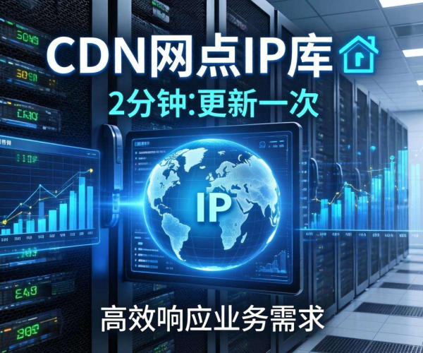 CDN节点IP库更新频率究竟多久合适？影响因素全解析