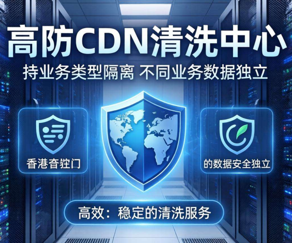 香港高防CDN清洗中心能否按业务类型实现隔离
