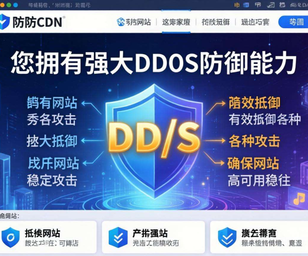 DDoS攻击防御策略：高防CDN如何守护网络安全