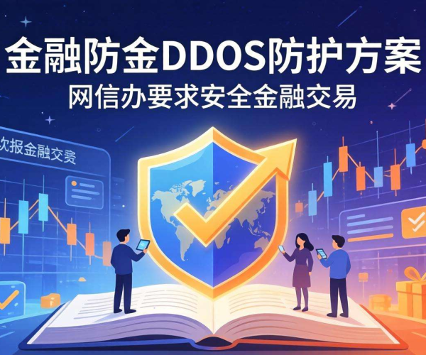 金融行业DDoS防护方案：紧跟网信办要求筑牢安全防线
