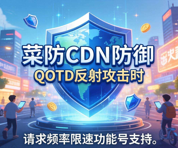 高防CDN防御QOTD反射攻击：是否支持请求频率限速探究