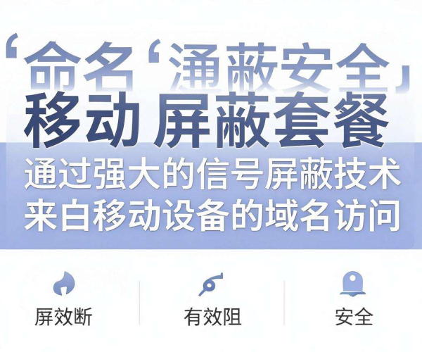 域名移动屏蔽套餐：为你的网络访问带来别样防护体验