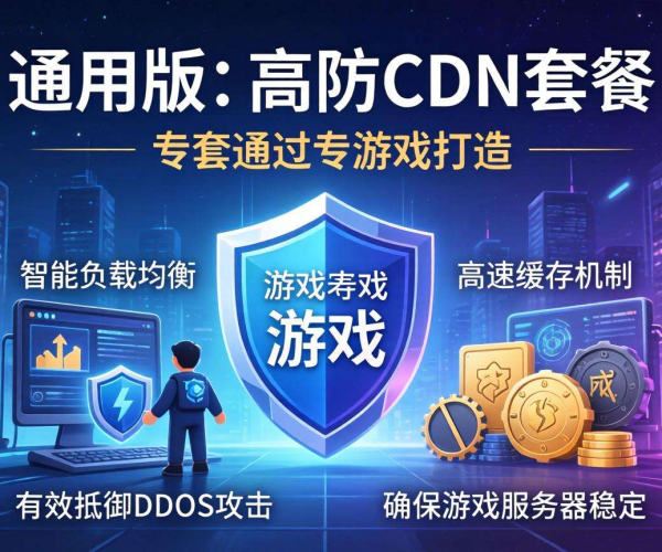 游戏高防CDN套餐游戏盾通用版，为游戏安全保驾护航