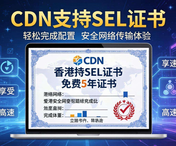 香港CDN是否支持SSL？免费5年证书相关揭秘