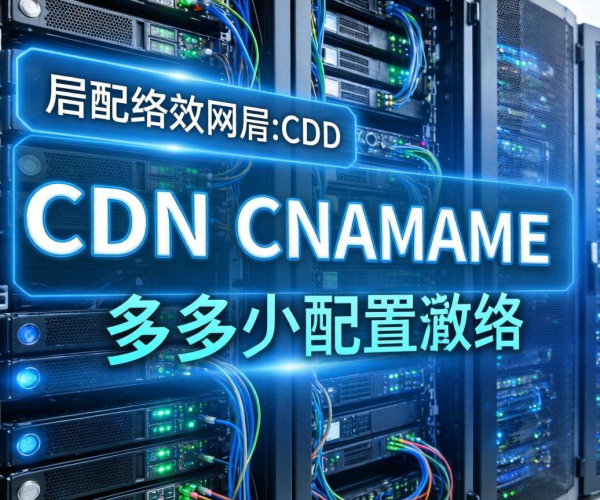 CDN CNAME配置后多久生效？一文揭秘生效时间关键因素