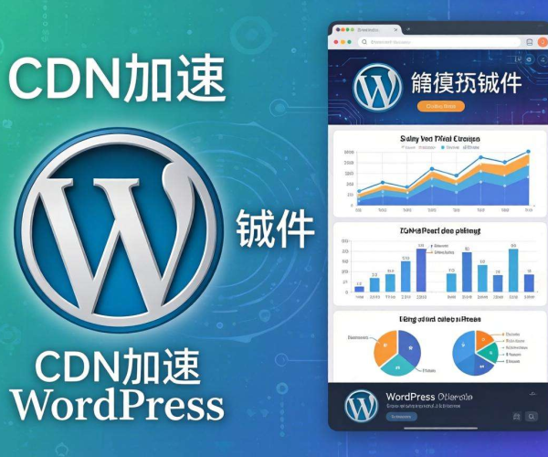 网站CDN加速WordPress插件对比：各有千秋谁能拔得头筹？