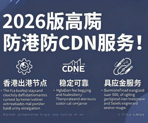 免备案高防CDN香港节点推荐 2026版谁家性价比最高且稳定不跑路