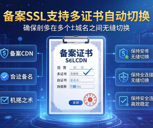 免备案CDN的SSL证书是否支持多证书自动切换