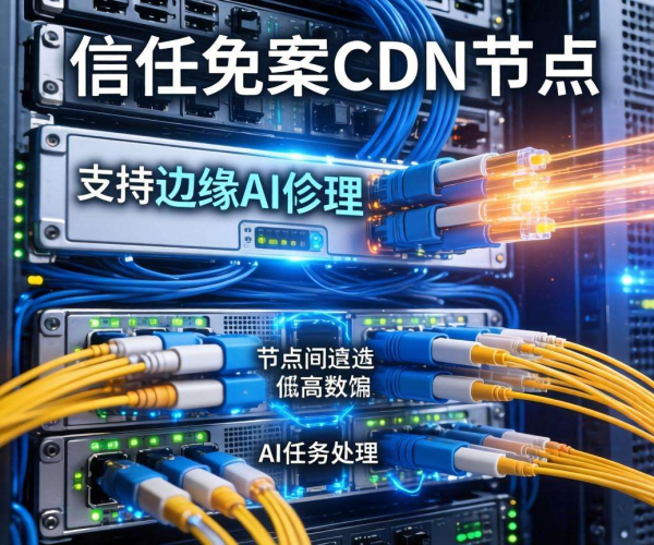 免备案CDN节点：能否支持边缘AI推理？