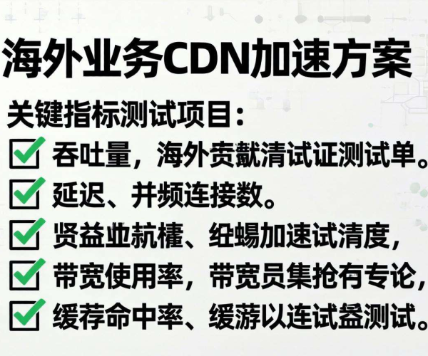海外业务CDN加速方案设计关键指标测试Checklist打印要点