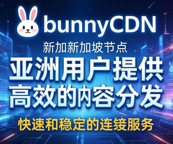 新加坡CDN节点BunnyCDN：加速网络体验的优质之选