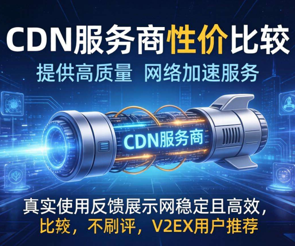 CDN服务商哪个性价比高?V2EX真实使用反馈不刷评