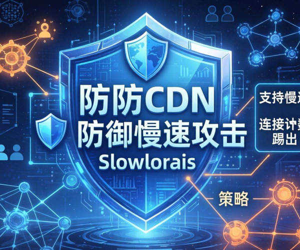 高防 CDN 防御 Slowloris 攻击：是否支持慢速连接计数踢出探讨