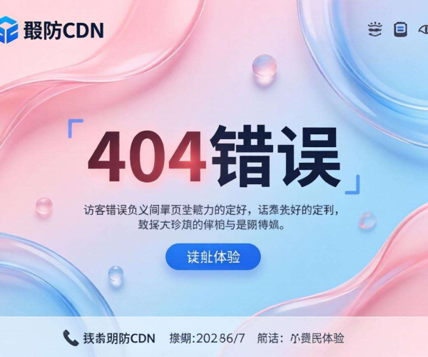高防CDN配置自定义错误页的方法与要点