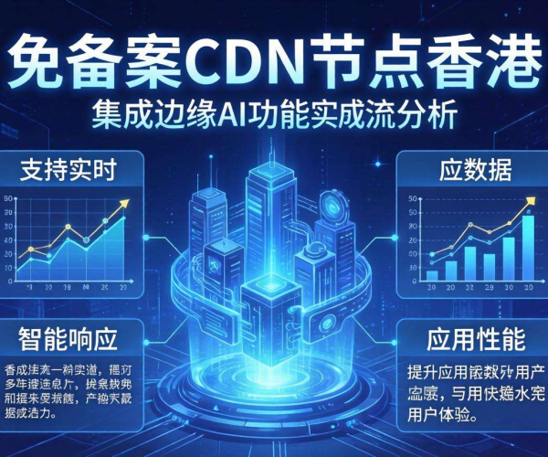 香港免备案CDN节点能否支持边缘AI推理