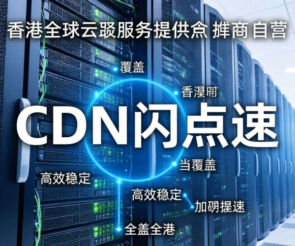 香港CDN节点自营商家大盘点
