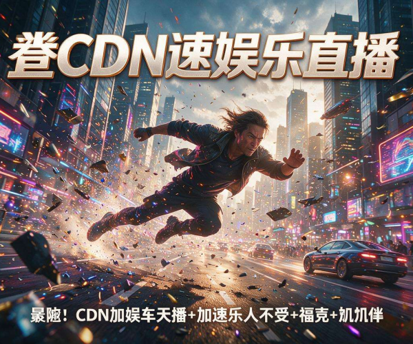 香港CDN加速娱乐直播 解锁高清低延迟流畅观看体验