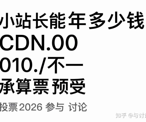 2026来知乎参与讨论：CDN一年价格多少小站长能承受预算投票