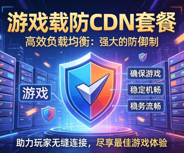 游戏高防CDN套餐：为游戏安全加速，抵御攻击保障流畅体验