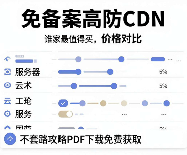 国内免备案高防CDN价格对比谁家最值买不套路攻略PDF免费获取