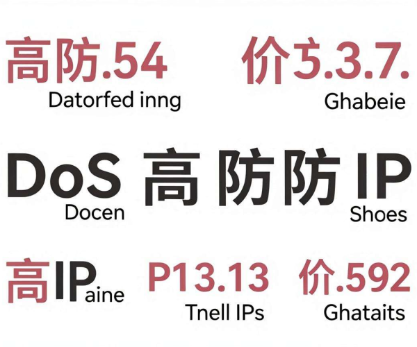 DDoS高防IP价格详情：如何选择性价比高的防护方案