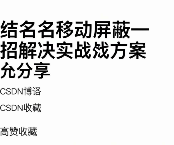 域名移动屏蔽一招解决实战方案分享，CSDN博客高赞收藏