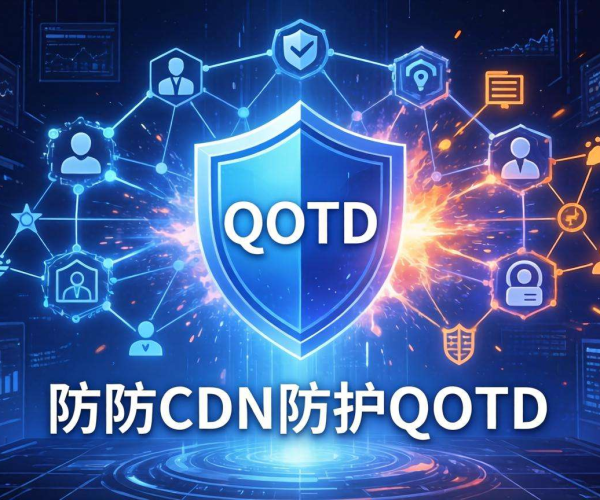 高防CDN防御QOTD反射攻击的防护阈值探讨