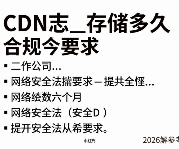 CDN日志存储合规要求：网络安全法六个月规定2026解读参考