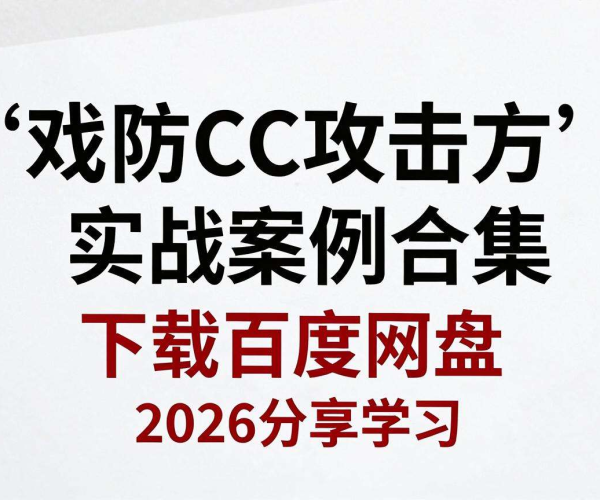 游戏防CC攻击方案实战案例合集百度网盘阿里云2026分享学习
