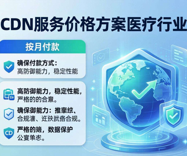 医疗行业高防CDN月付价格大揭秘，性价比之选在此！