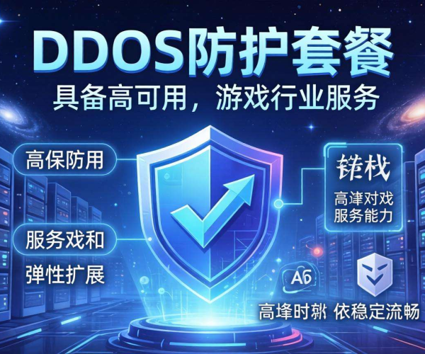 DDoS防护套餐：专为游戏行业定制的规格推荐方案