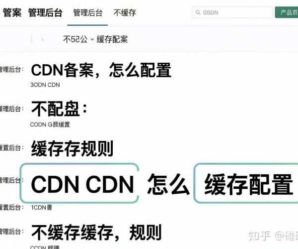 免备案CDN配置缓存规则：确保管理后台内容不被缓存的方法