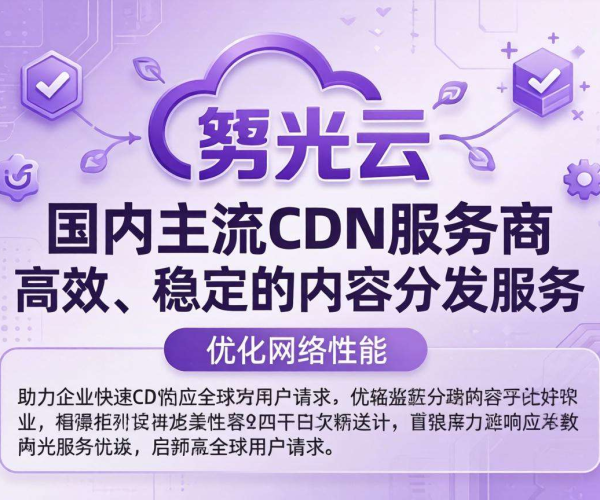 国内主流CDN服务商大盘点 紫光云表现几何