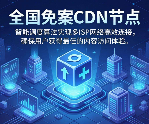 国内免备案CDN节点：是否支持多ISP智能调度解析