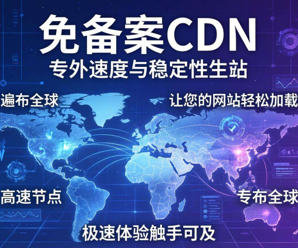 海外免备案CDN推荐，满足不同需求的优质选择